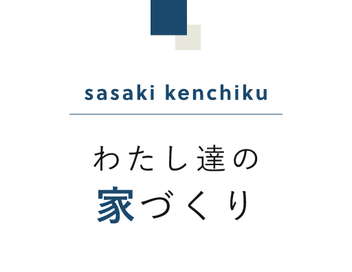 sasaki kenchiku　私たちの家づくり